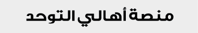 منصة أهالي التوحد