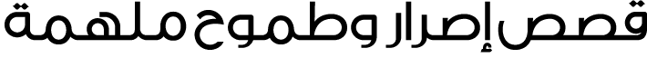 قصص إصرار وطموح ملهمة
