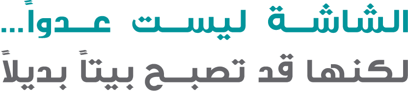 الشاشة ليست عدواً… لكنها قد تصبح بيتاً بديلاً