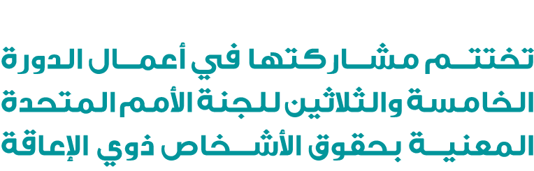 المؤسسة القطرية للعمل الاجتماعي تختتم مشاركتها في أعمال الدورة الخامسة والثلاثين للجنة الأمم المتحدة المعنية بحقوق ال...
