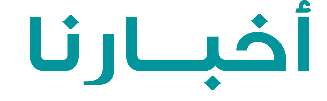 أخبـــارنا