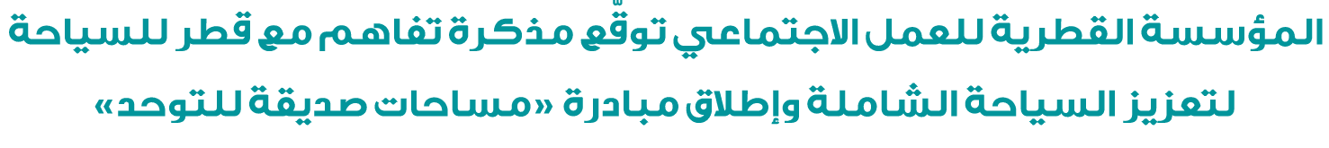 المؤسسة القطرية للعمل الاجتماعي توقّع مذكرة تفاهم مع قطر للسياحة لتعزيز السياحة الشاملة وإطلاق مبادرة «مساحات صديقة ل...