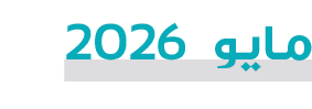 مايو 2026