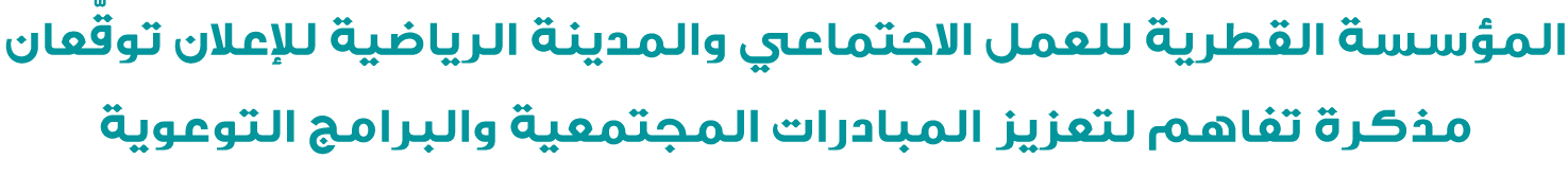 المؤسسة القطرية للعمل الاجتماعي والمدينة الرياضية للإعلان توقّعان مذكرة تفاهم لتعزيز المبادرات المجتمعية والبرامج الت...