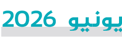 يونيو 2026