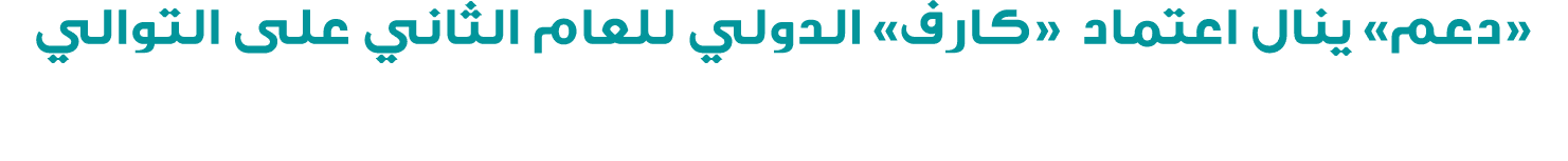 «دعم» ينال اعتماد «كارف» الدولي للعام الثاني على التوالي