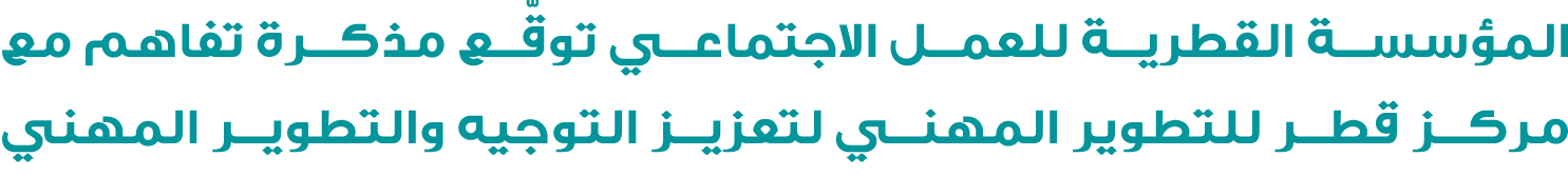 المؤسسة القطرية للعمل الاجتماعي توقّع مذكرة تفاهم مع مركز قطر للتطوير المهني لتعزيز التوجيه والتطوير المهني