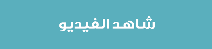 شاهد الفيديو