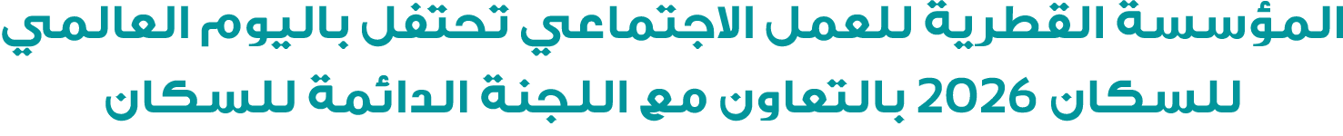 المؤسسة القطرية للعمل الاجتماعي تحتفل باليوم العالمي للسكان 2026 بالتعاون مع اللجنة الدائمة للسكان
