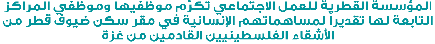 المؤسسة القطرية للعمل الاجتماعي تكرّم موظفيها وموظفي المراكز التابعة لها تقديراً لمساهماتهم الإنسانية في مقر سكن ضيوف...