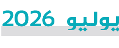 يوليو 2026