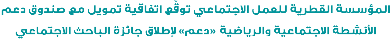 المؤسسة القطرية للعمل الاجتماعي توقّع اتفاقية تمويل مع صندوق دعم الأنشطة الاجتماعية والرياضية «دعم» لإطلاق جائزة البا...