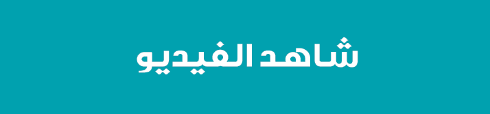 شاهد الفيديو