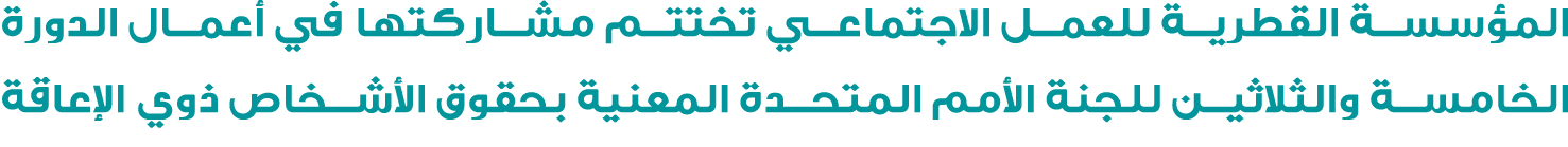 المؤسسة القطرية للعمل الاجتماعي تختتم مشاركتها في أعمال الدورة الخامسة والثلاثين للجنة الأمم المتحدة المعنية بحقوق ال...