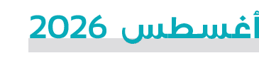 أغسطس 2026