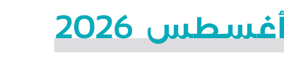 أغسطس 2026