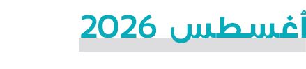 أغسطس 2026