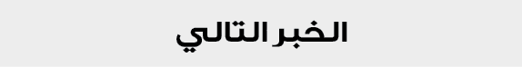 الخبر التالي