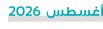 أغسطس 2026