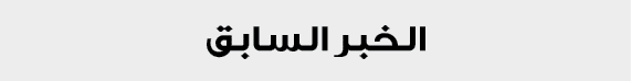 الخبر السابق