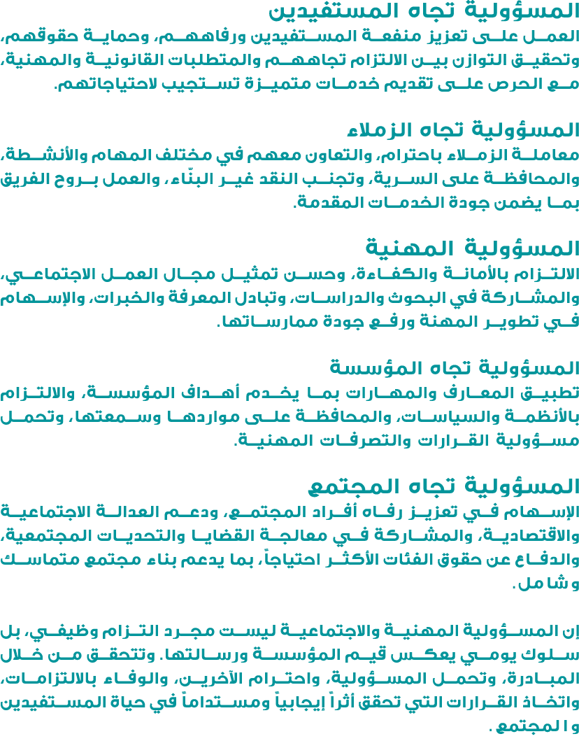 المسؤولية تجاه المستفيدين العمل على تعزيز منفعة المستفيدين ورفاههم، وحماية حقوقهم، وتحقيق التوازن بين الالتزام تجاههم...