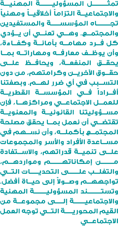 تمثـــــــــل المسؤوليـــــــة المهنيــــة والاجتماعية التزاماً أخلاقياً ومهنياً تجــــــــاه المؤسســــة والمستفيدين...