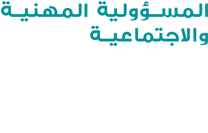المسؤولية المهنية والاجتماعية