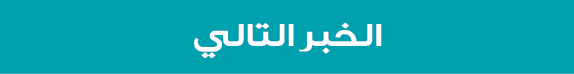 الخبر التالي