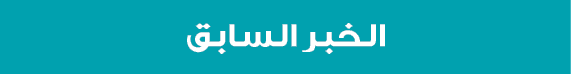 الخبر السابق