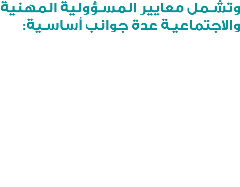 وتشمل معايير المسؤولية المهنية والاجتماعية عدة جوانب أساسية: