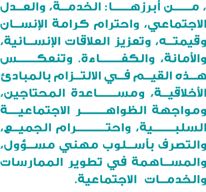 ، مـــــن أبرزهـــــا: الخدمة، والعدل الاجتماعي، واحترام كرامة الإنسان وقيمته، وتعزيز العلاقات الإنسانية، والأمانة، و...