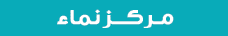 مـركـــز نماء