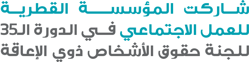 شاركت المؤسســــة القطرية للعمل الاجتماعي في الدورة الـ35 للجنة حقوق الأشخاص ذوي الإعاقة