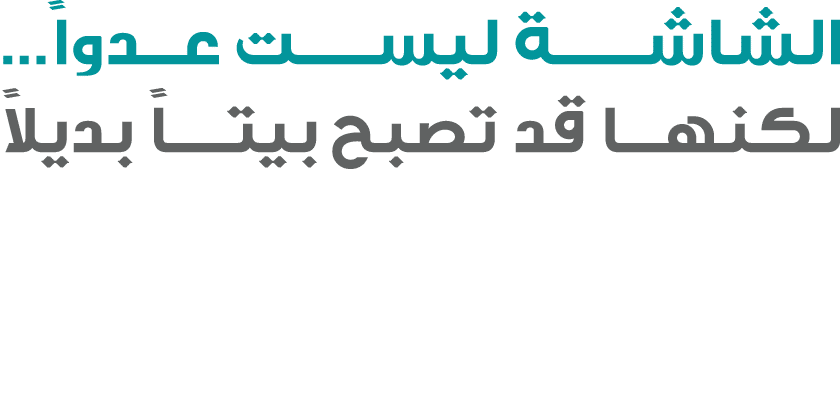 الشاشــــة ليســـت عدواً… لكنها قد تصبح بيتــاً بديلاً
