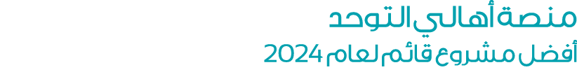 منصة أهالي التوحد أفضل مشروع قائم لعام 2024 