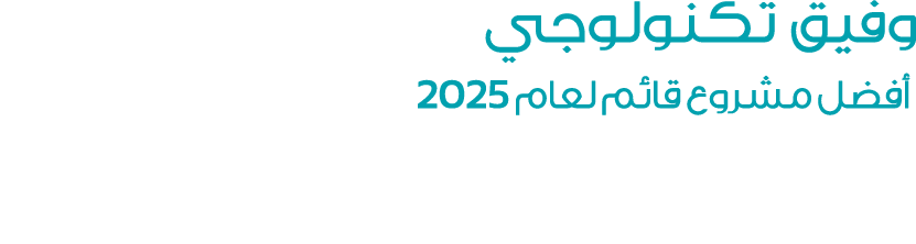 وفيق تكنولوجي أفضل مشروع قائم لعام 2025 