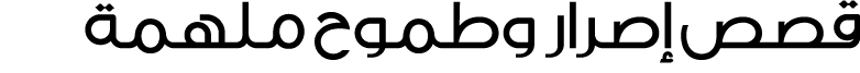 قصص إصرار وطموح ملهمة