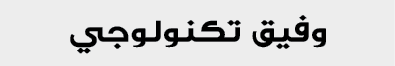 وفيق تكنولوجي