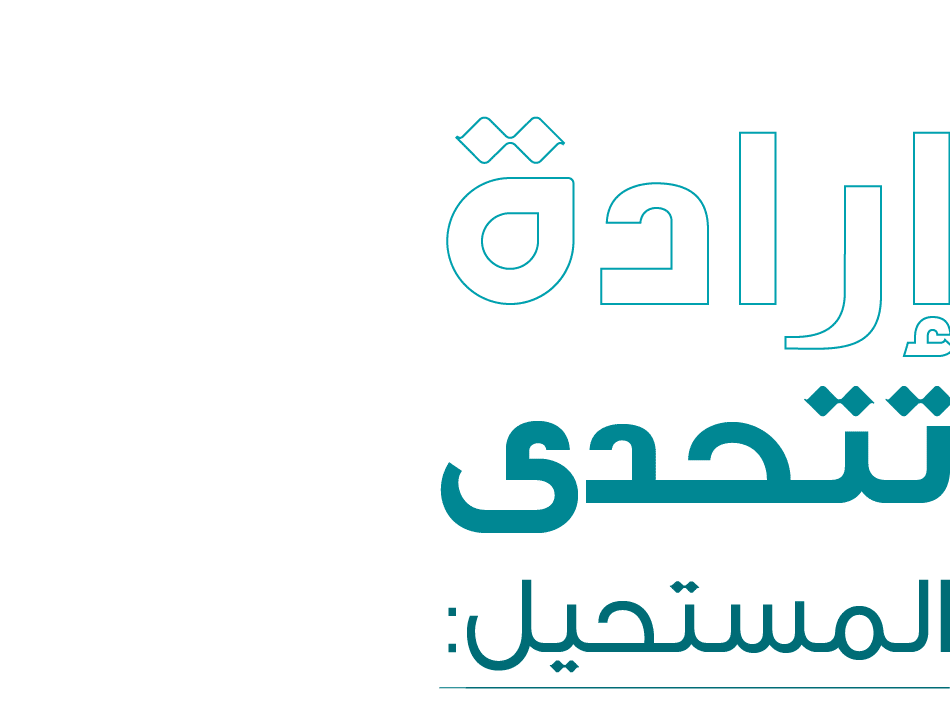 إرادة تتحدى المستحيل: 