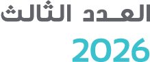 العــدد الثالث 2026